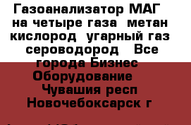 Газоанализатор МАГ-6 на четыре газа: метан, кислород, угарный газ, сероводород - Все города Бизнес » Оборудование   . Чувашия респ.,Новочебоксарск г.